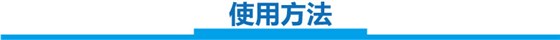 使用方法