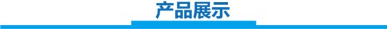 产品展示