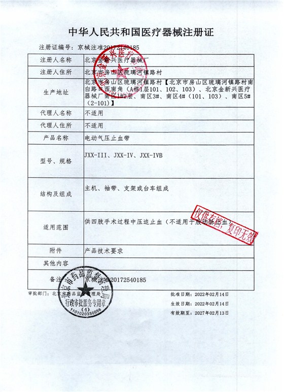 电动气压止血带2022红章_page-0001