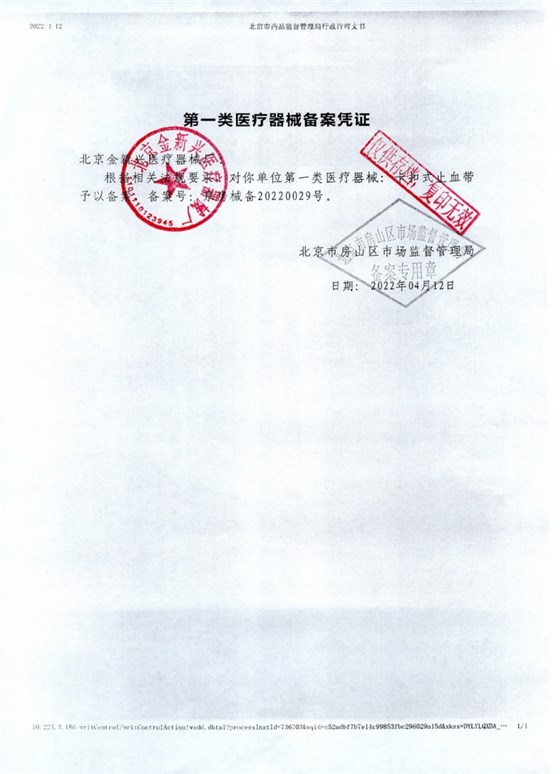 卡扣式止血带2022红章_page-0001