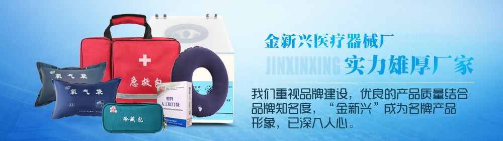 金新兴医疗器械厂,实力雄厚厂家